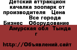 Детский аттракцион качалка зоопарк от производителя › Цена ­ 44 900 - Все города Бизнес » Оборудование   . Амурская обл.,Тында г.